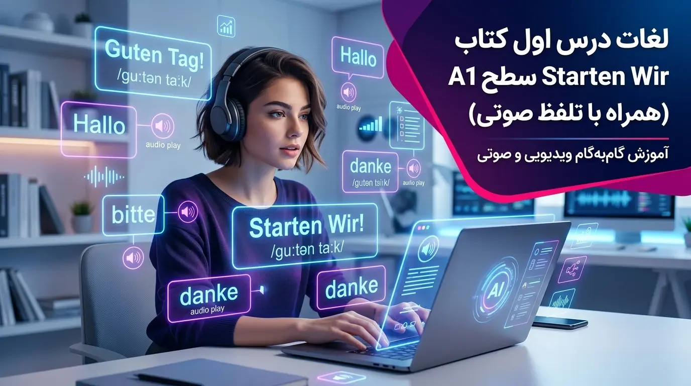 لغات درس اول کتاب Starten Wir سطح A1 + تلفظ صوتی